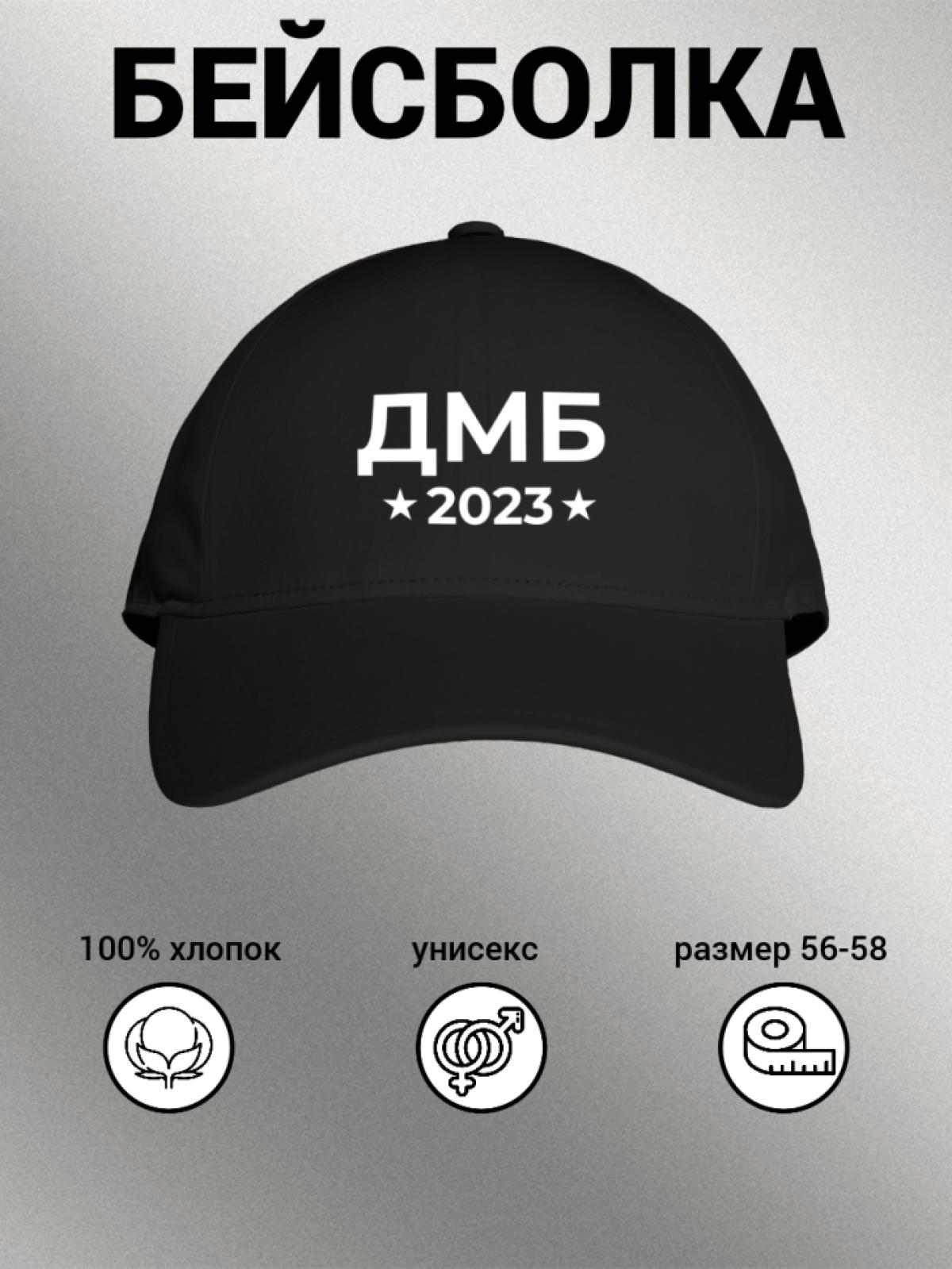Бейсболка мужская с надписью "ДМБ 2023" Бейсболка мужская с надписью "ДМБ 2023"