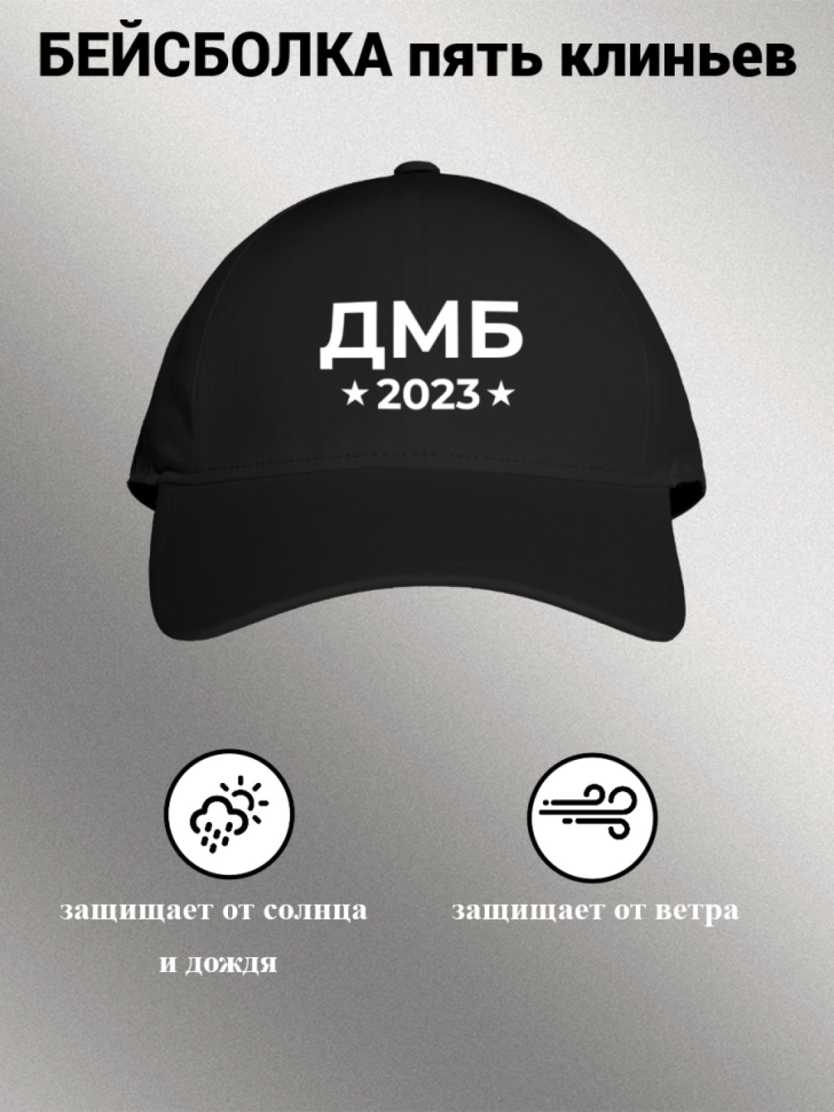 Бейсболка мужская с надписью "ДМБ 2023"