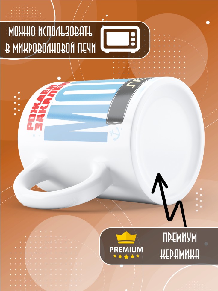 Кружка на день военно-морского флота Льву