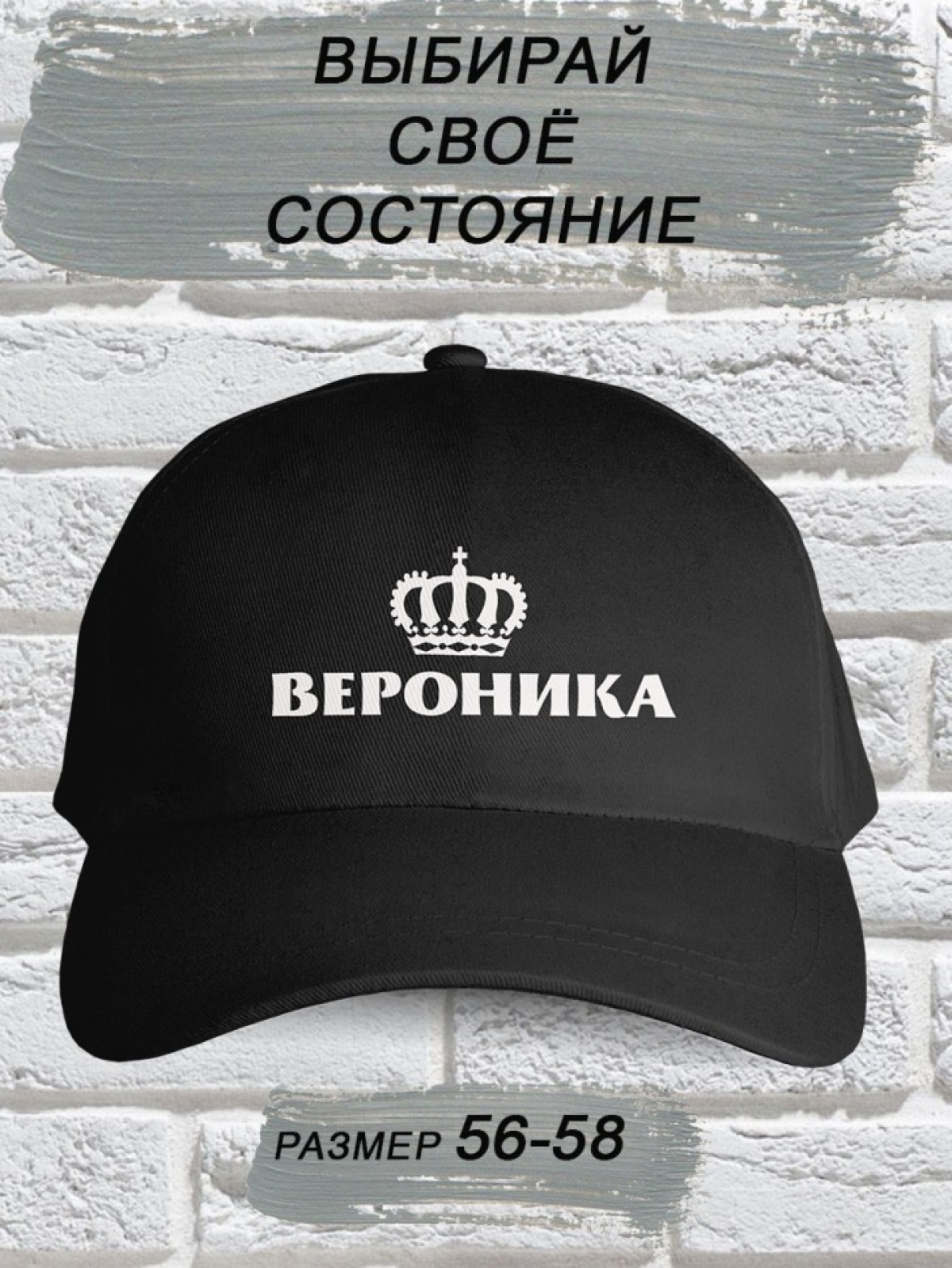 Бейсболка женская чёрная именная Вероника корона