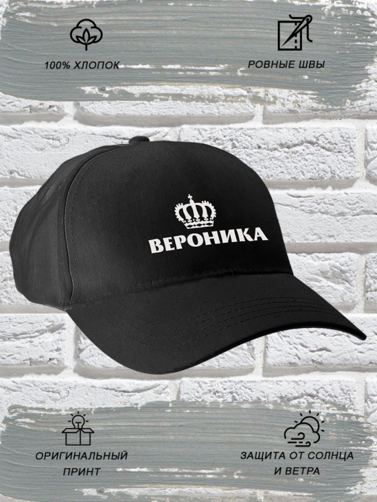 Бейсболка женская чёрная именная Вероника корона