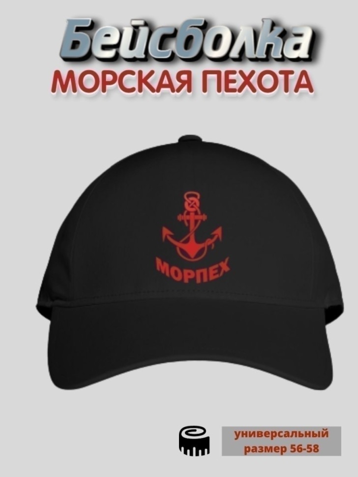 Бейсболка морской пехоты для матроса юнги капитана Бейсболка морской пехоты для матроса юнги капитана