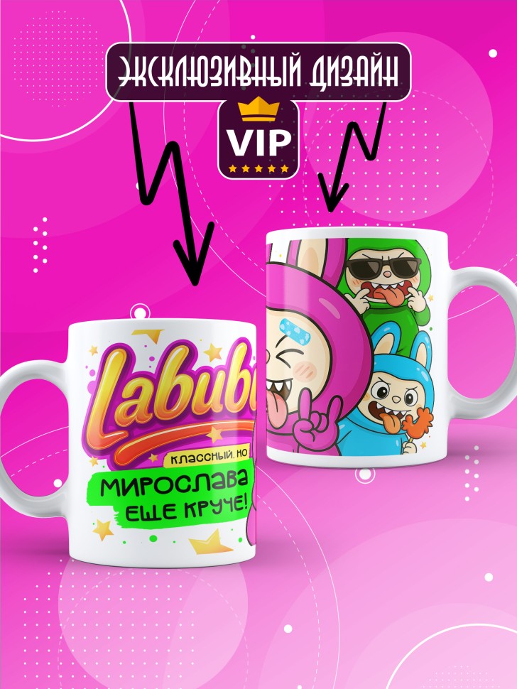 Кружка с прикольным принтом Лабубу в подарок Мирославе