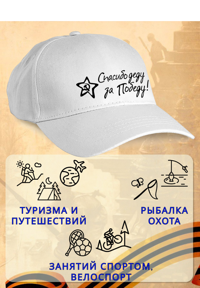 Бейсболка кепка белая Спасибо деду за Победу
