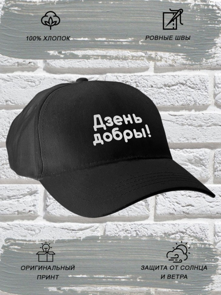 Бейсболка мужская модная с надписью Дзень добры