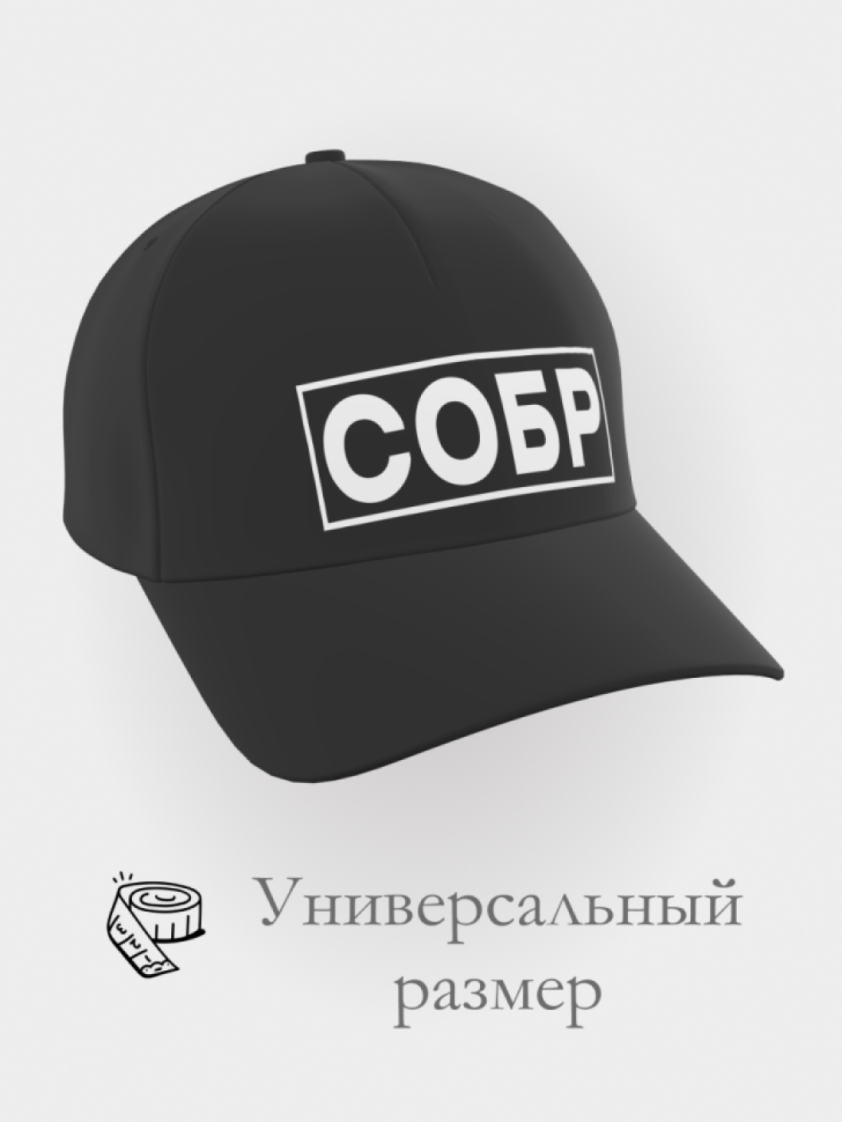 Бейсболка собр в подарок принт