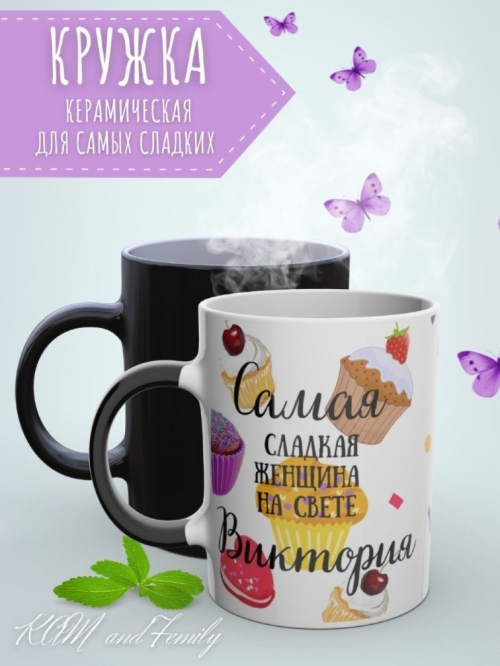 Кружка хамелеон с именем Виктория чашка именная в подарок