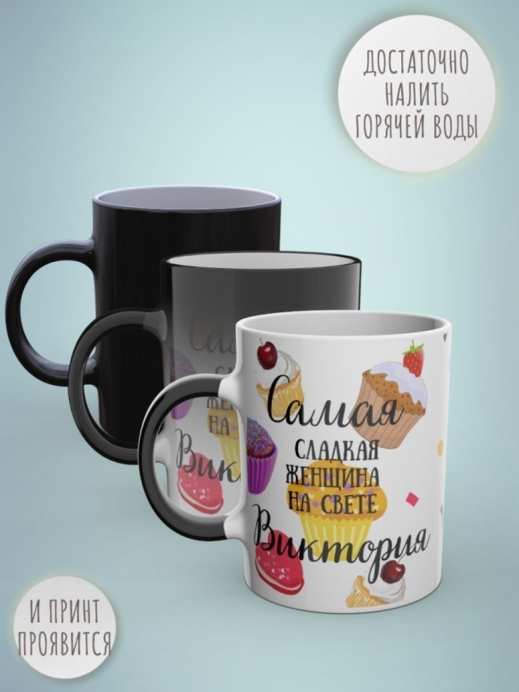 Кружка хамелеон с именем Виктория чашка именная в подарок