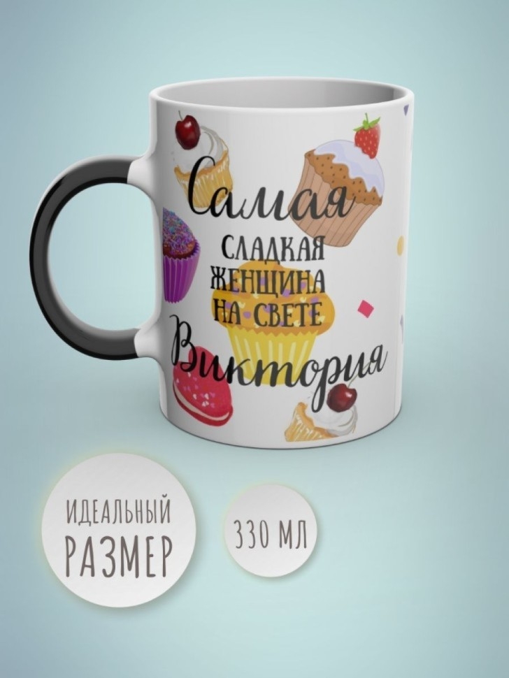 Кружка хамелеон с именем Виктория чашка именная в подарок