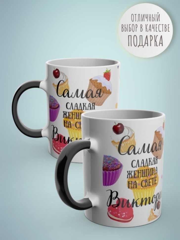 Кружка хамелеон с именем Виктория чашка именная в подарок