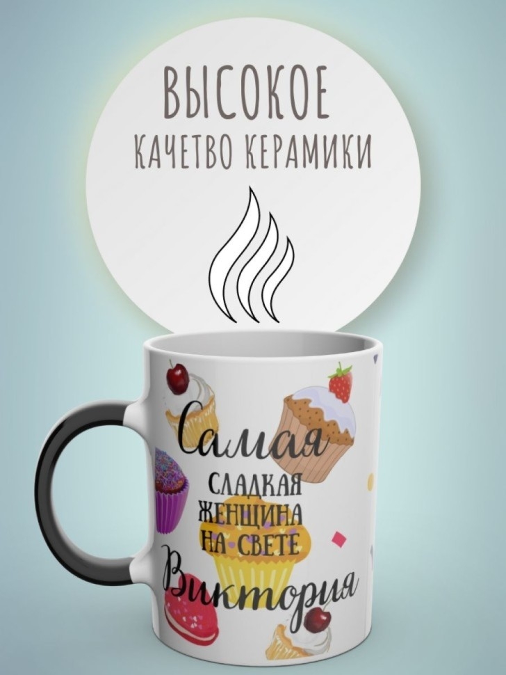 Кружка хамелеон с именем Виктория чашка именная в подарок