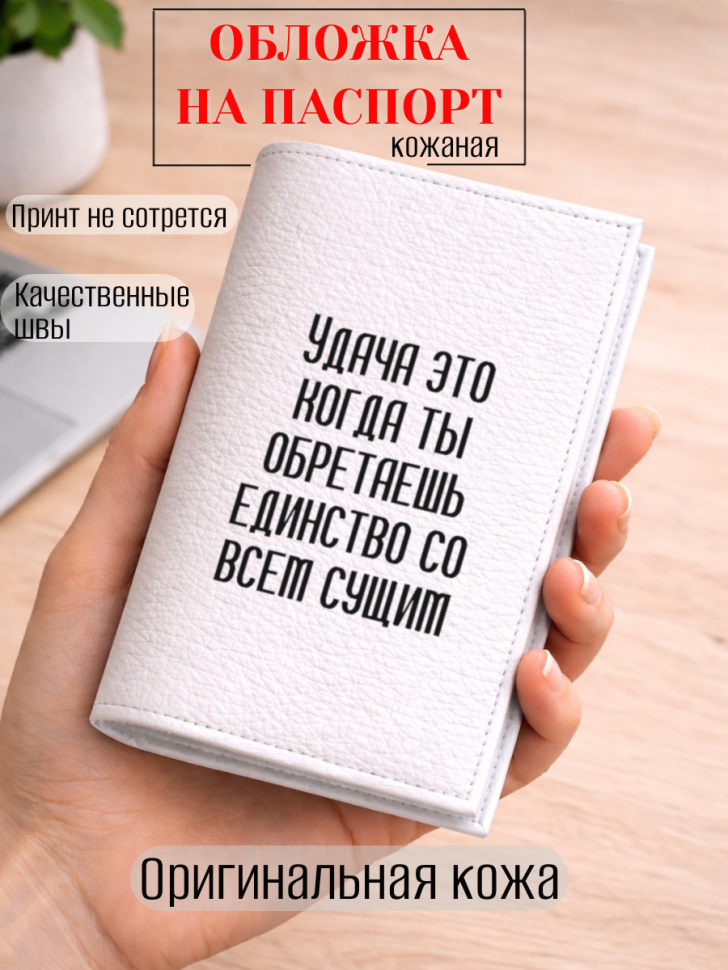 Обложка для паспорта Удача это когда ты обретаешь единство…