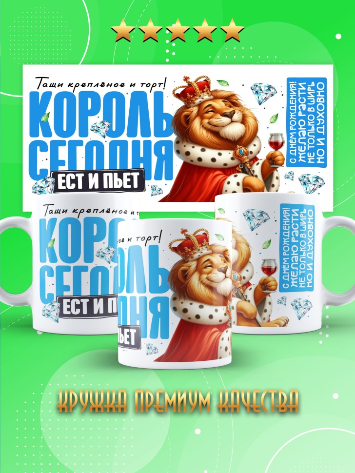 Кружка с прикольным принтом на день рождения мужчине  