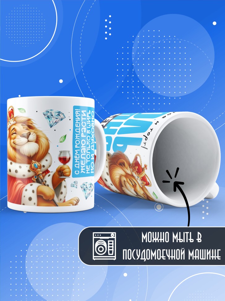 Кружка с прикольным принтом на день рождения мужчине  