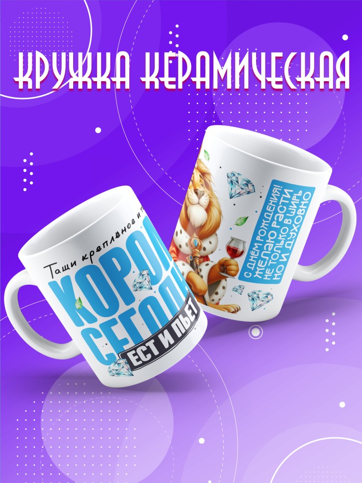 Кружка с прикольным принтом на день рождения мужчине  