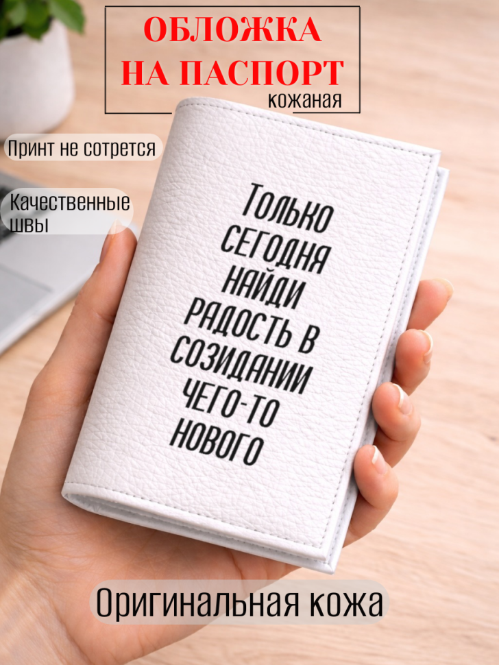 Обложка для паспорта Только сегодня найди радость в…