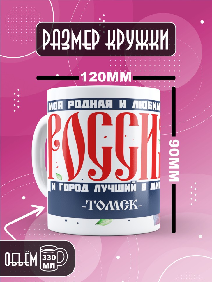 Кружка с принтом и надписью лучший город Томск