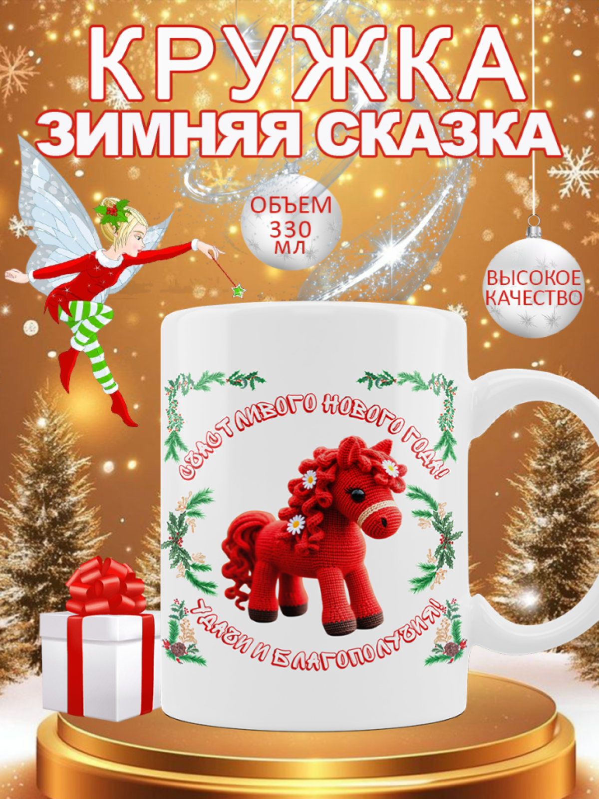 Кружка новогодняя подарочная вязаная лошадка