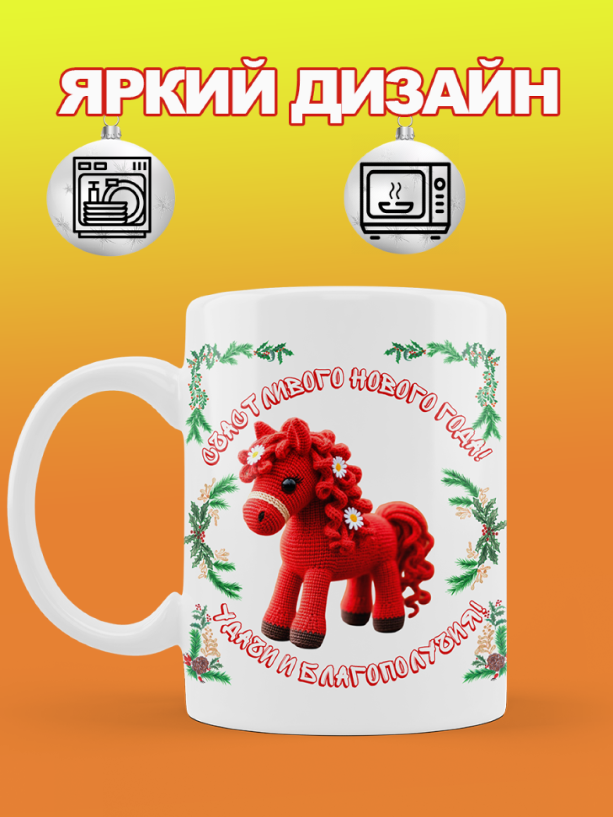 Кружка новогодняя подарочная вязаная лошадка