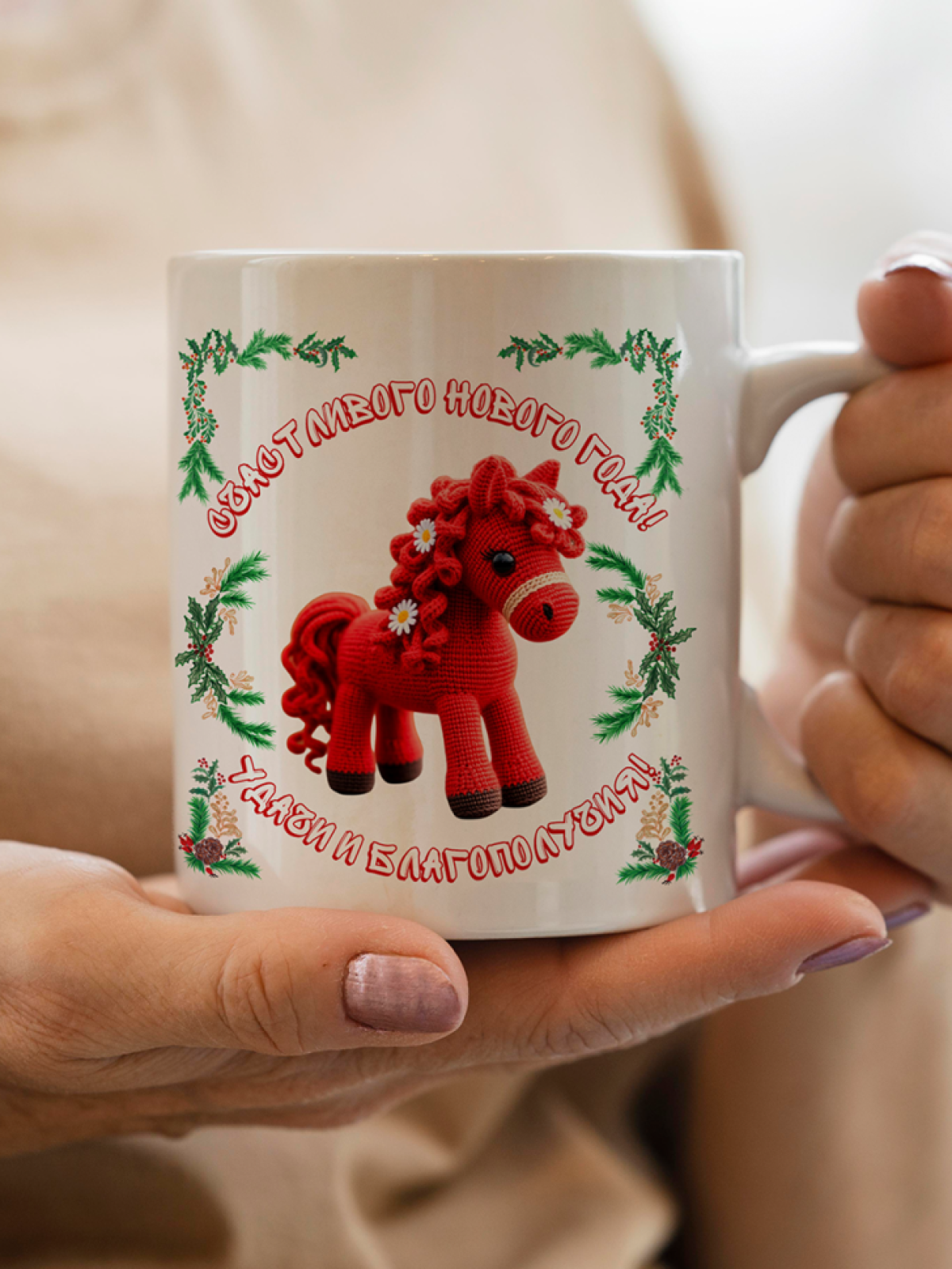 Кружка новогодняя подарочная вязаная лошадка