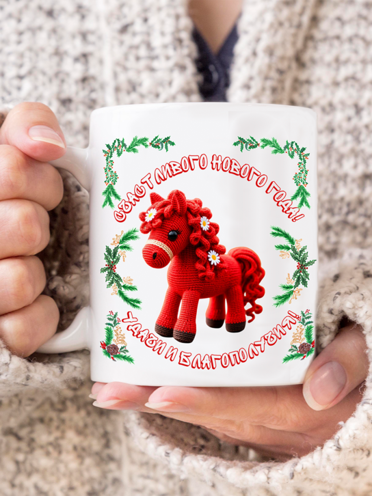 Кружка новогодняя подарочная вязаная лошадка