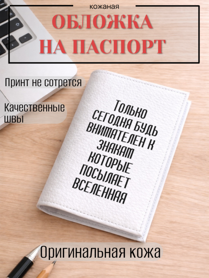 Обложка для паспорта Только сегодня будь внимателен к…