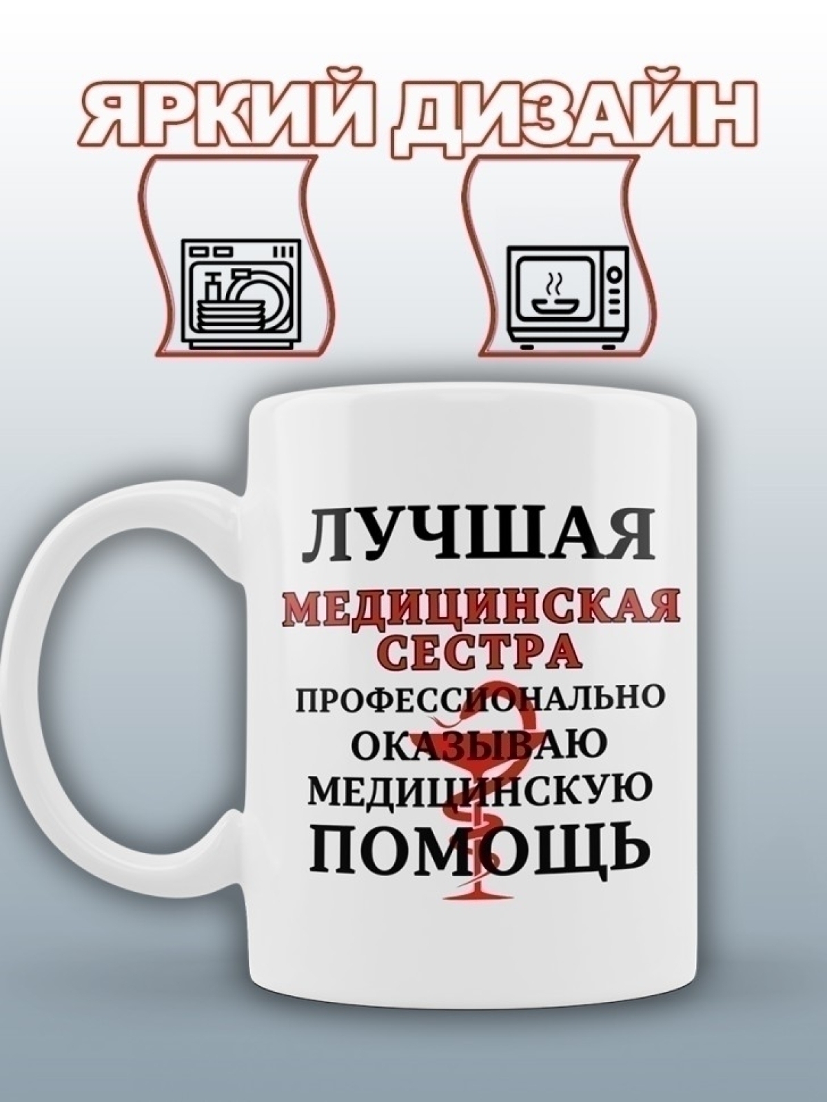 Кружка керамическая подарочная для медсестры Кружка керамическая подарочная для медсестры