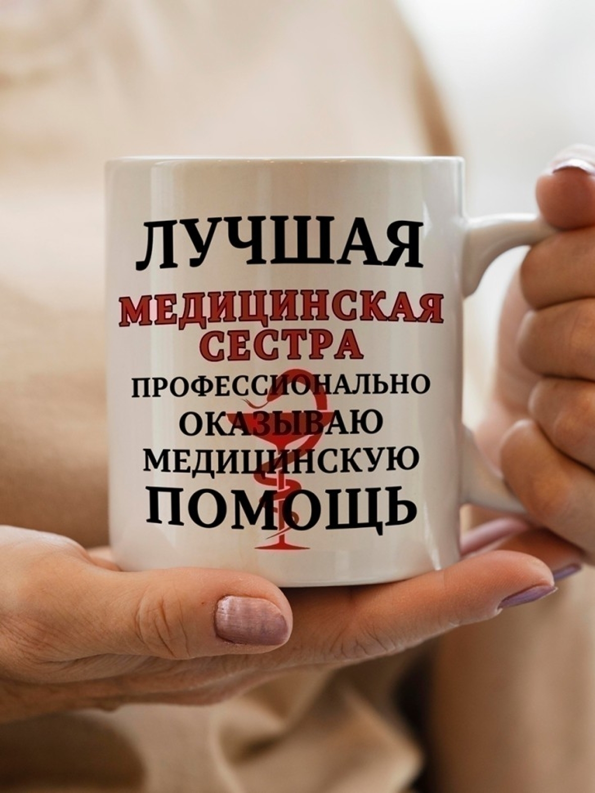 Кружка керамическая подарочная для медсестры Кружка керамическая подарочная для медсестры