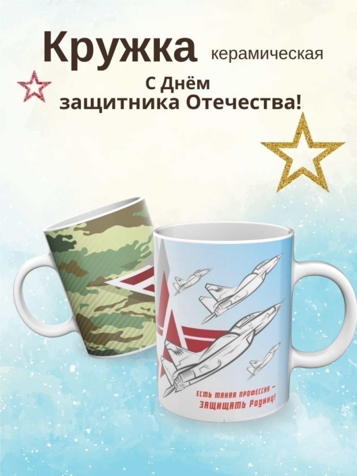 Кружка подарок на день защитника отечества 23 февраля 