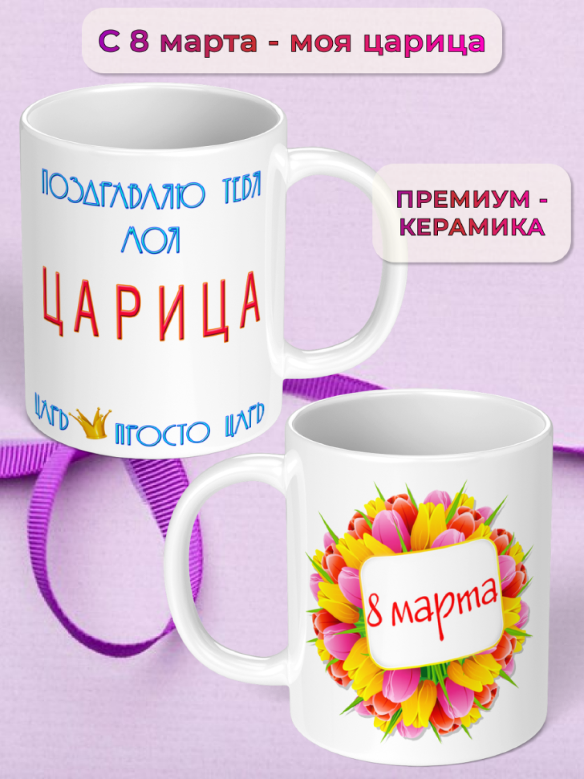 Кружка керамическая подарок моей ЦАРИЦЕ на 8 марта