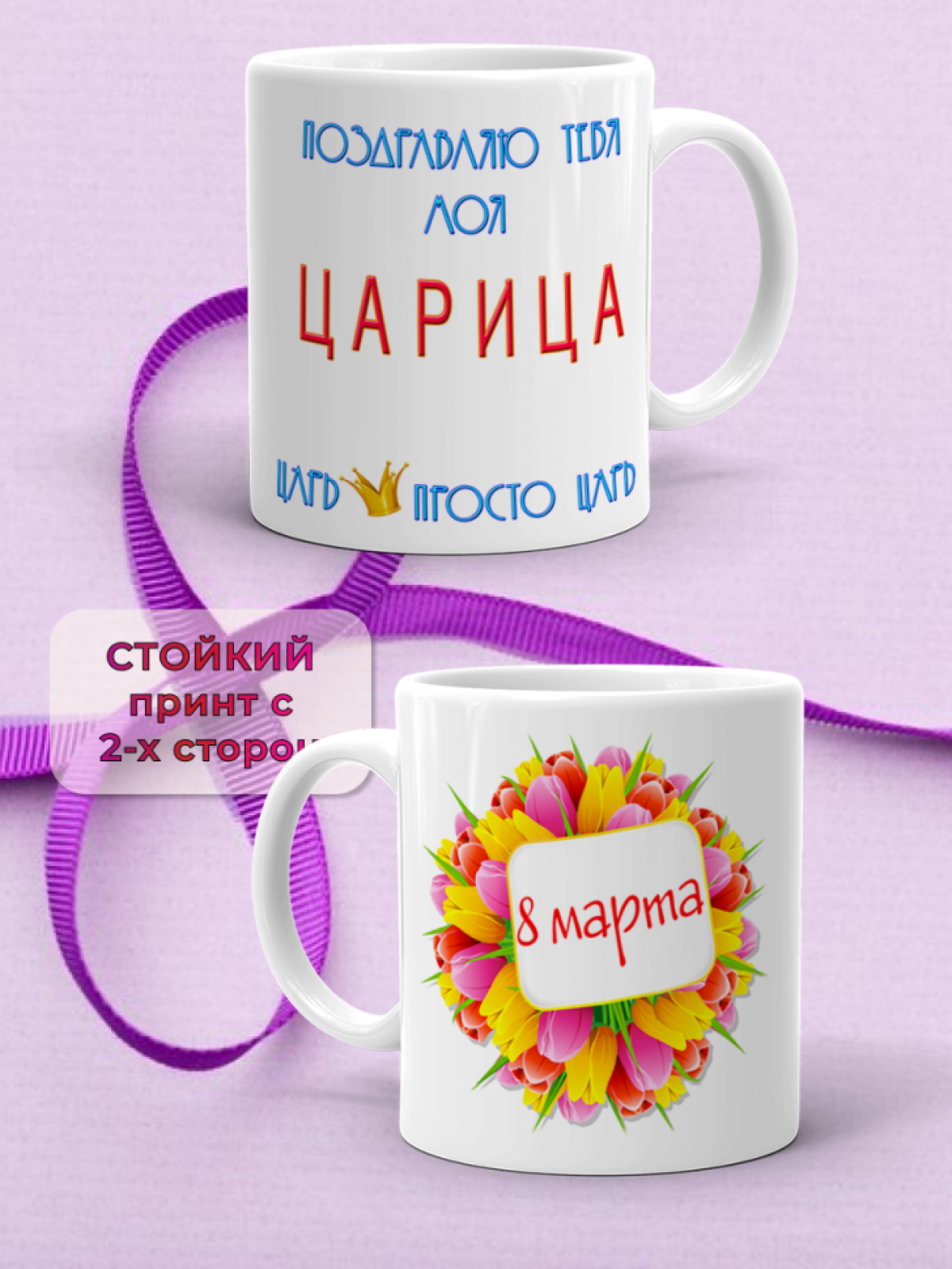 Кружка керамическая подарок моей ЦАРИЦЕ на 8 марта