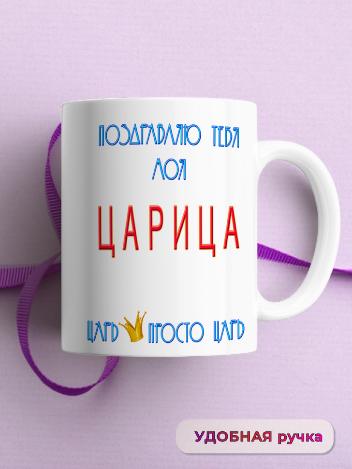 Кружка керамическая подарок моей ЦАРИЦЕ на 8 марта