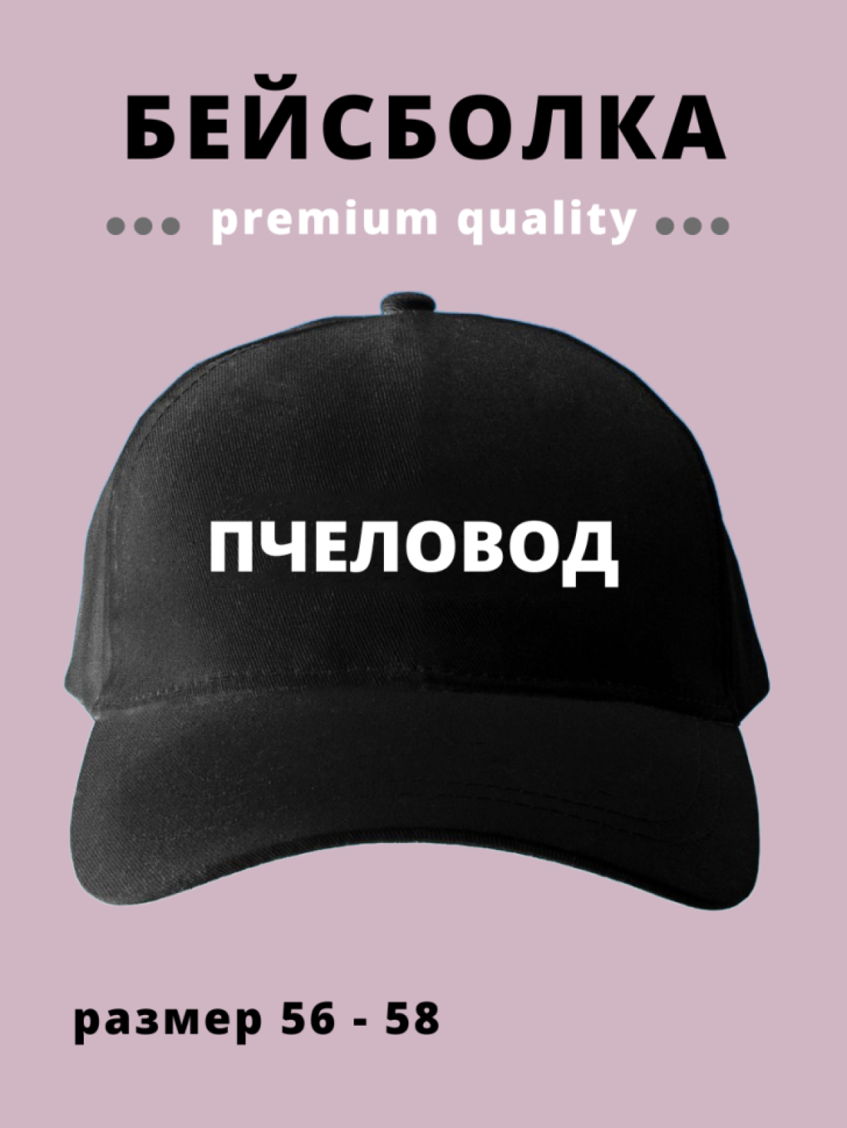 Бейсболка мужская женская подарок с надписью Пчеловод Бейсболка мужская женская подарок с надписью Пчеловод