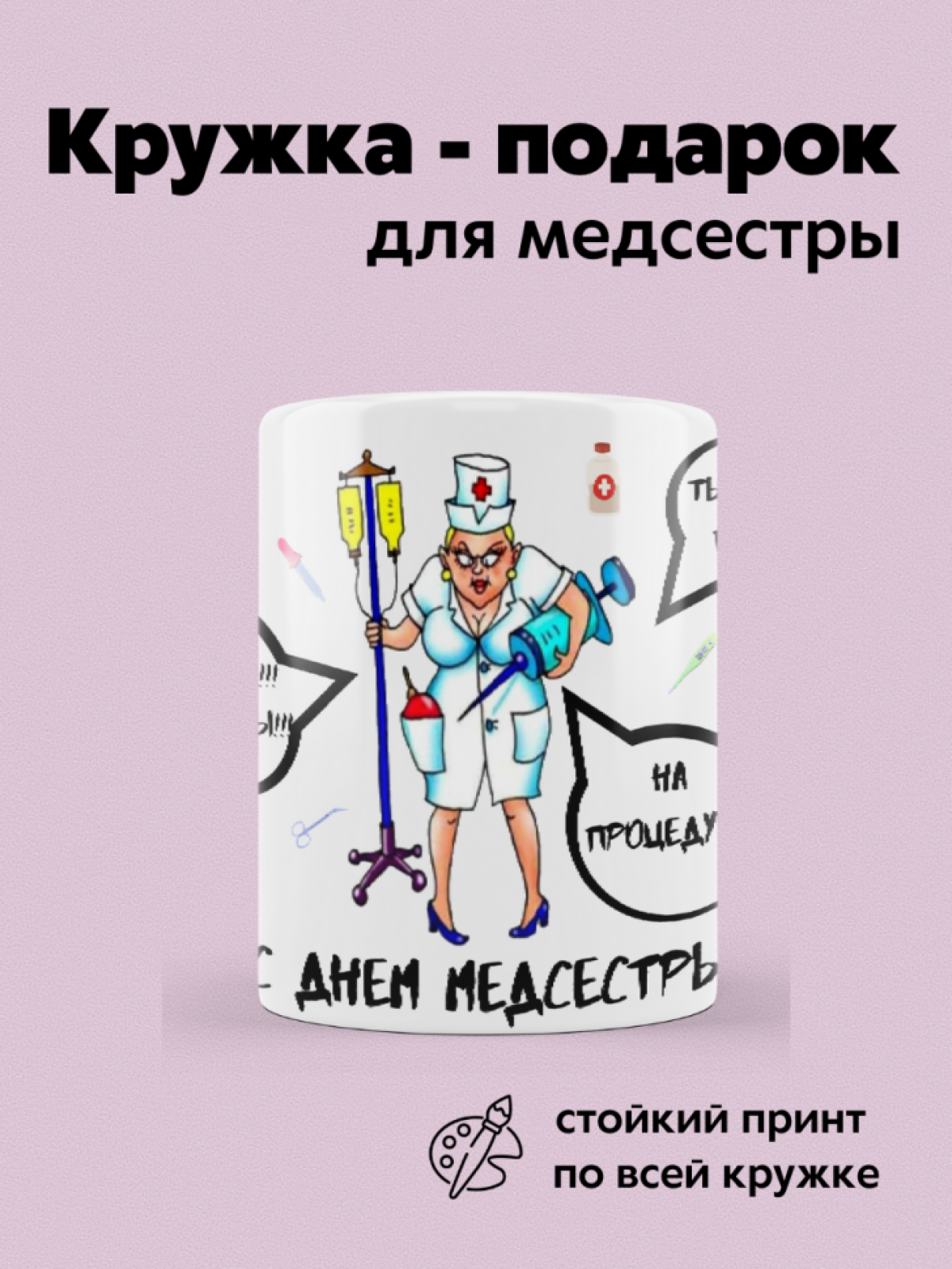 Кружка с надписью прикол для чая и кофе подарок медсестре