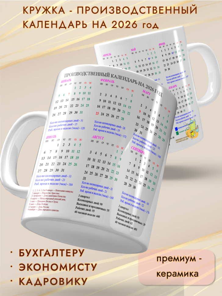 Кружка подарок Производственный календарь на 2026