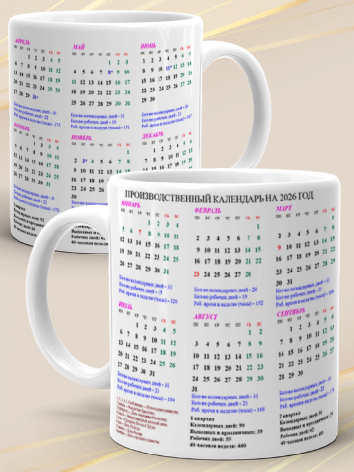 Кружка подарок Производственный календарь на 2026