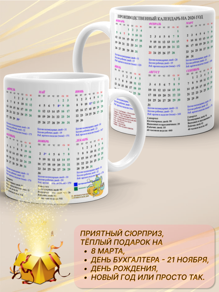 Кружка подарок Производственный календарь на 2026
