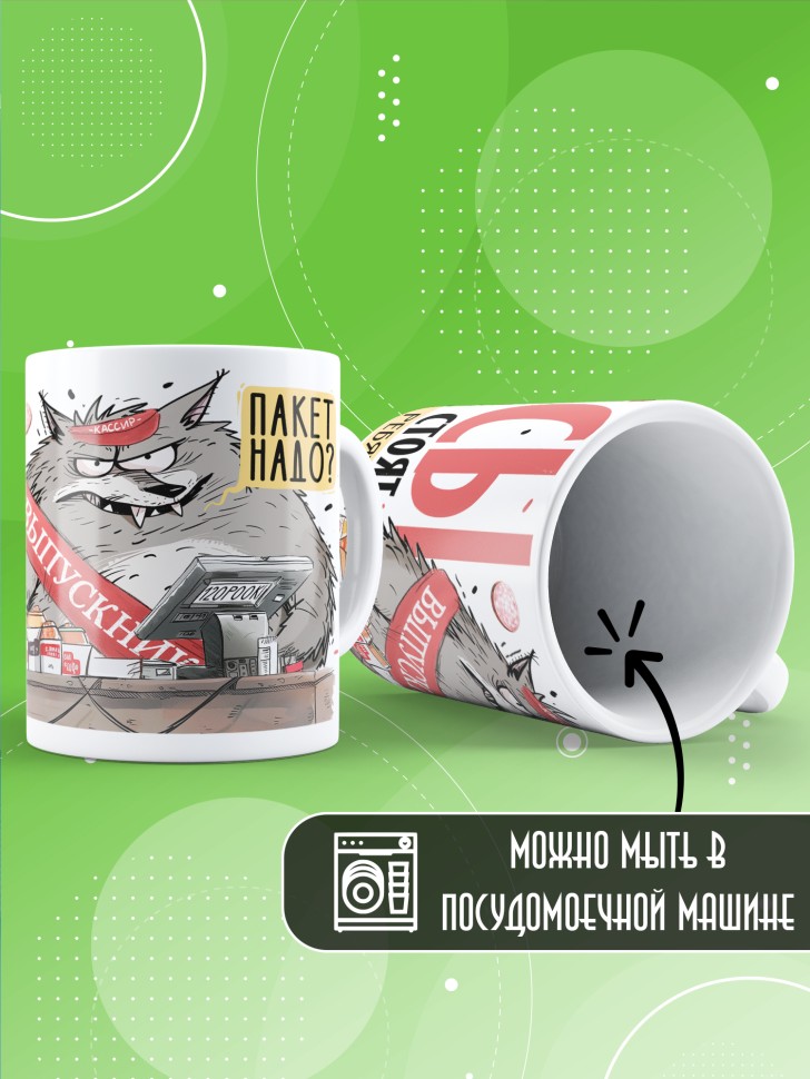 Кружка выпускнику школы с прикольным принтом