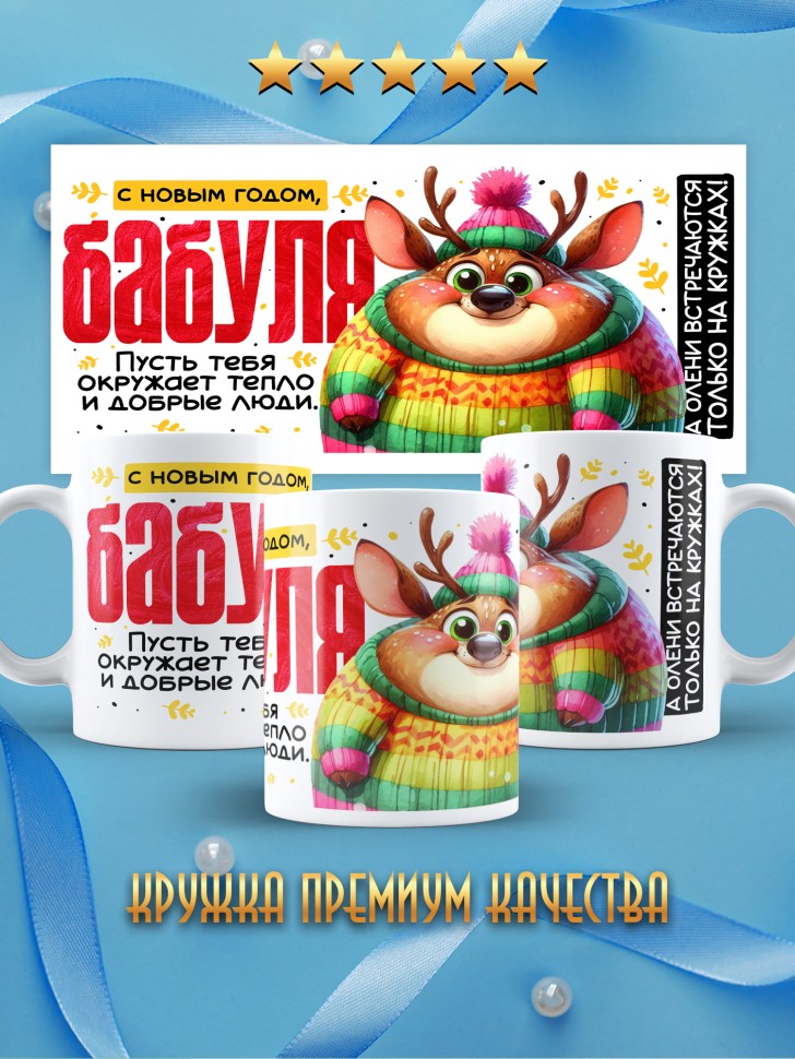 Кружка праздничная Бабуля, с новым годом в подарок  
