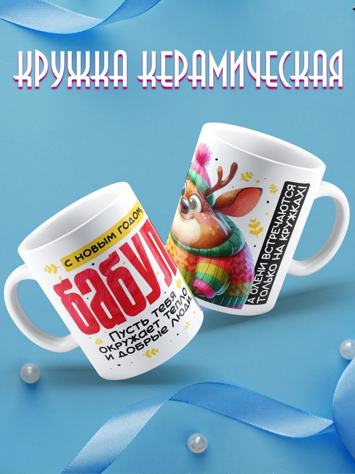 Кружка праздничная Бабуля, с новым годом в подарок  
