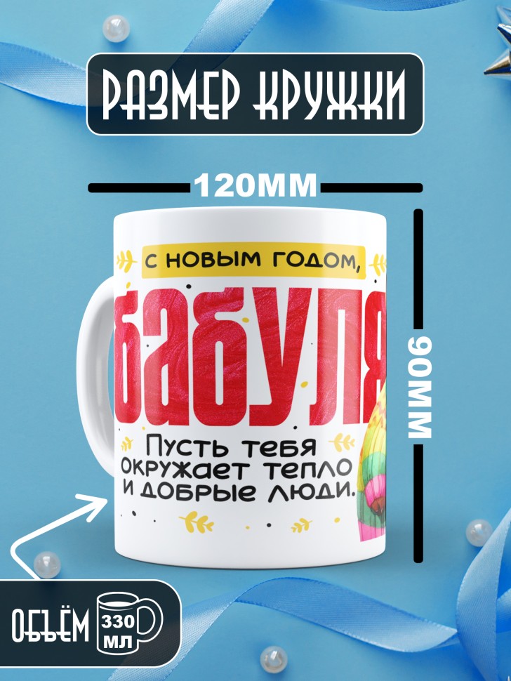 Кружка праздничная Бабуля, с новым годом в подарок  