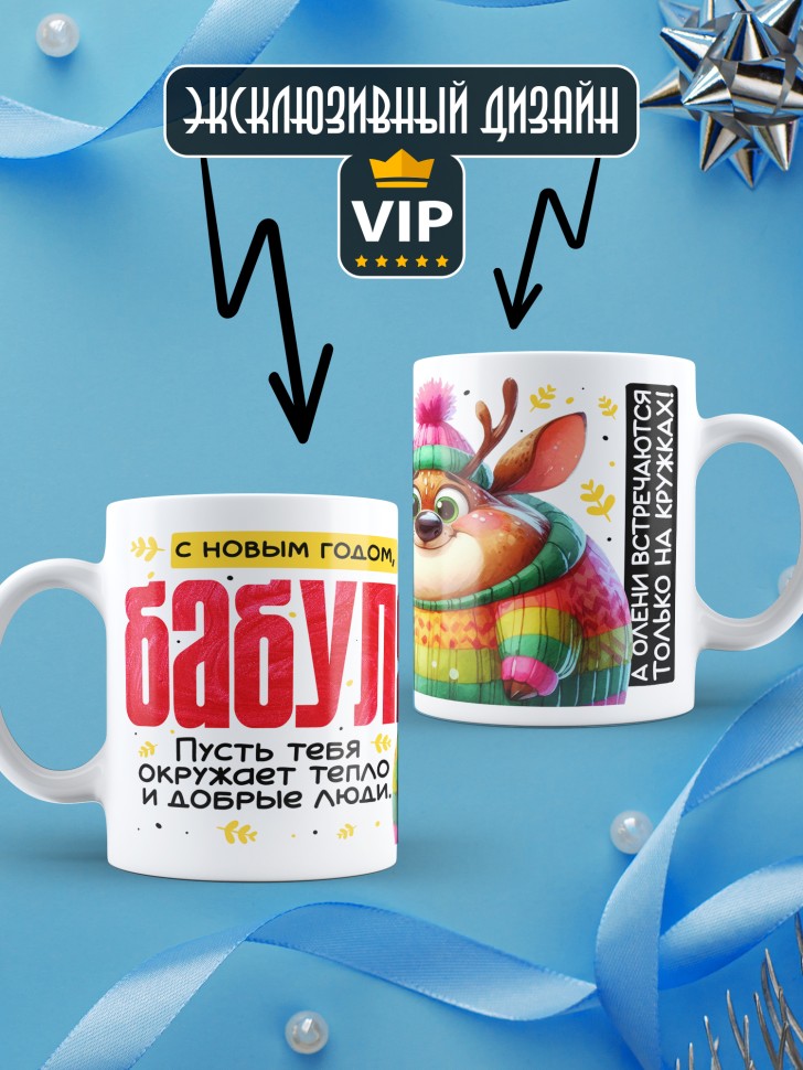 Кружка праздничная Бабуля, с новым годом в подарок  