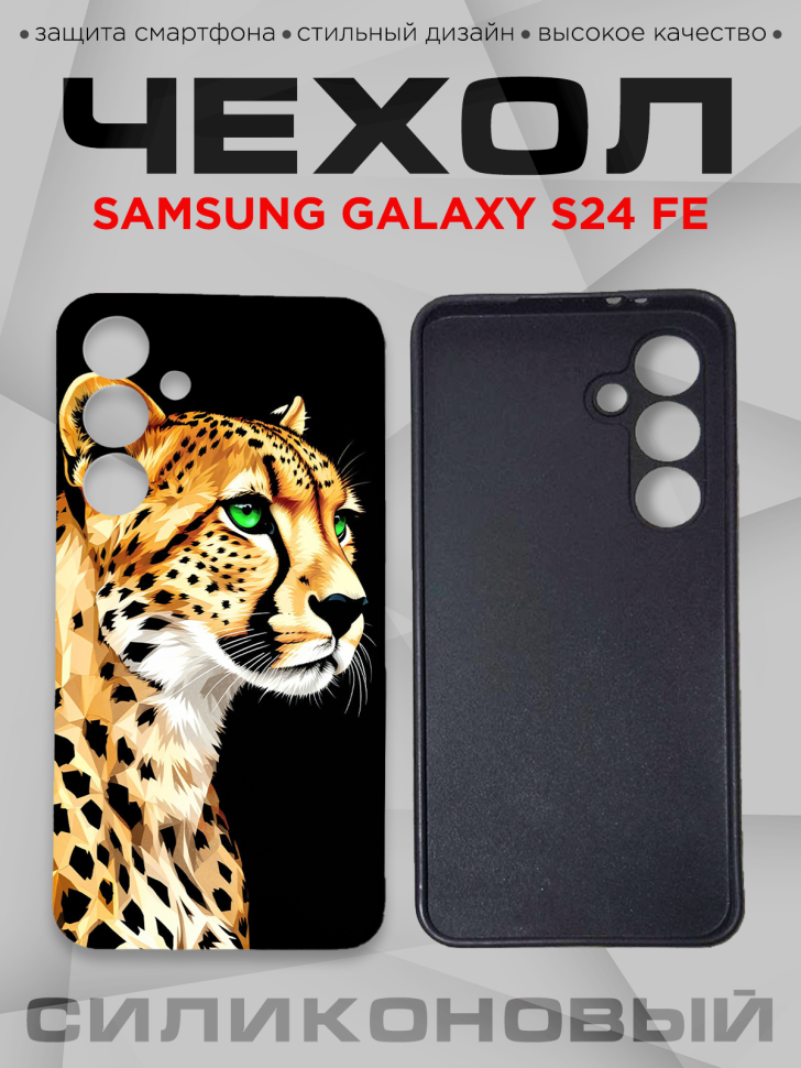 Чехол для смартфона Samsung GALAXY S24 FE силиконовый 