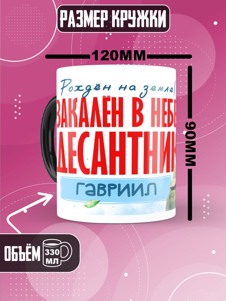 Кружка хамелеон на день ВДВ для десантника Гавриила