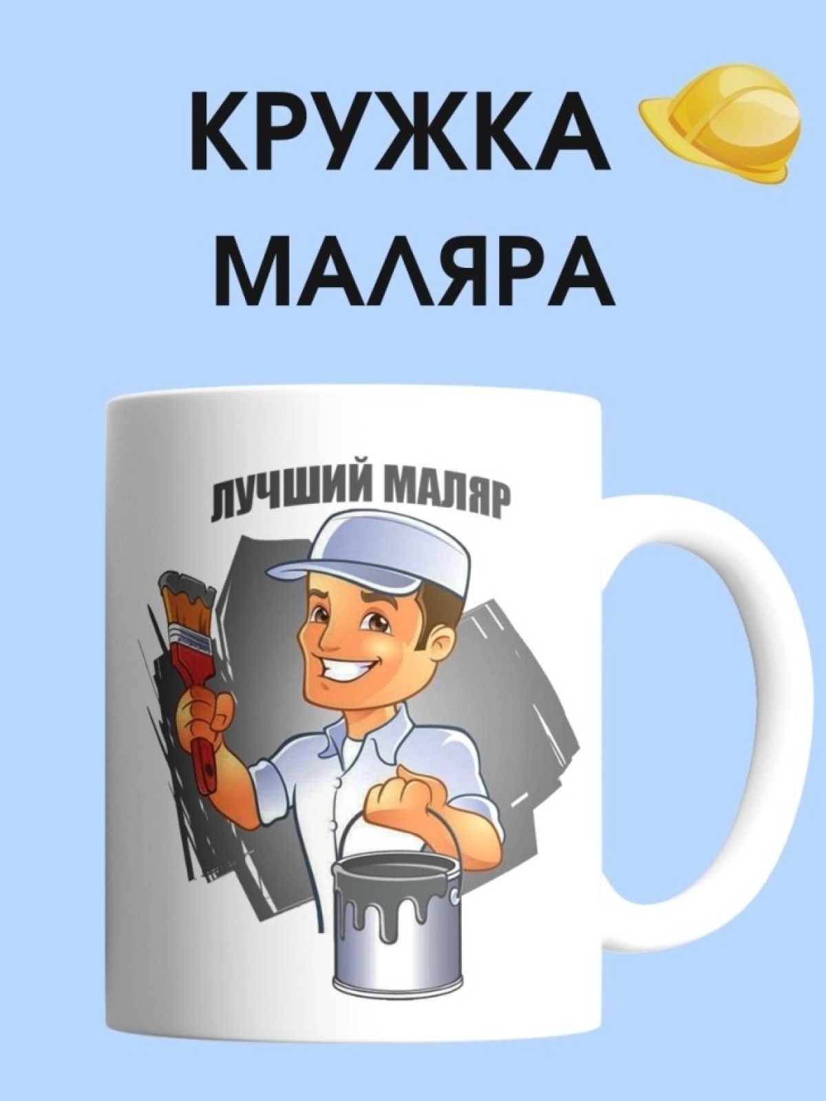 Кружка маляра чашка для строителя в подарок