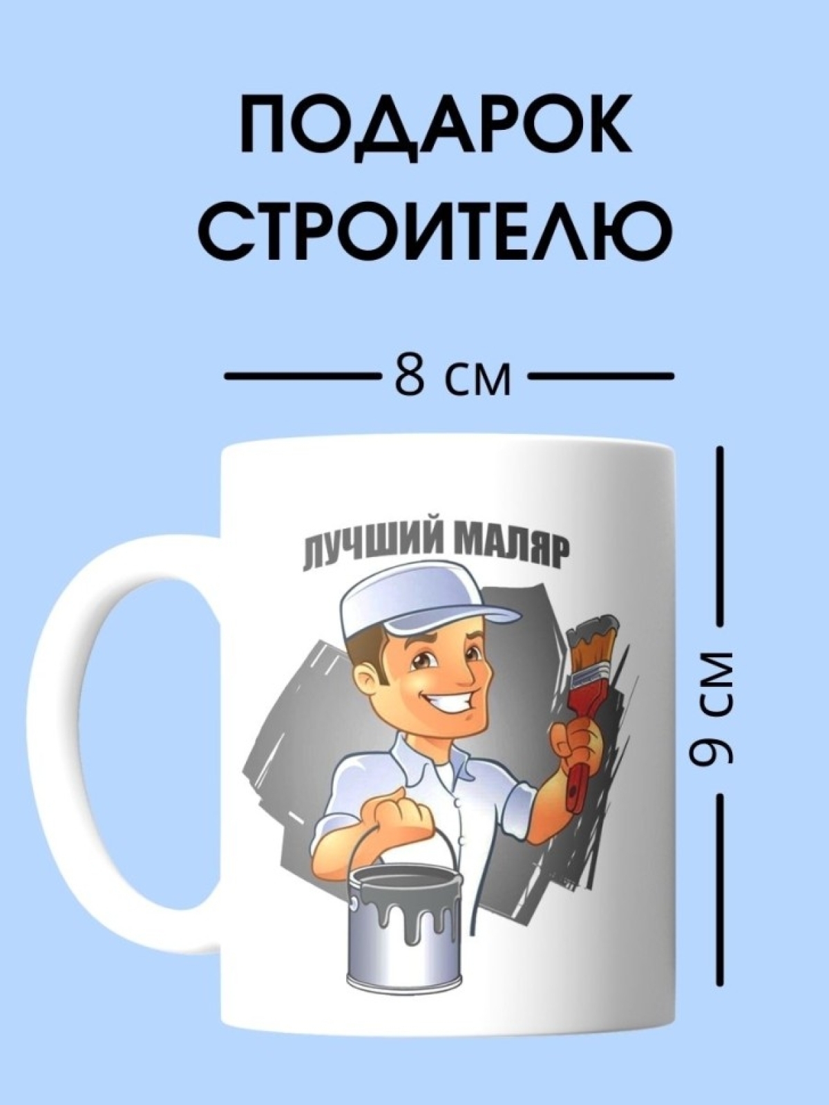 Кружка маляра чашка для строителя в подарок