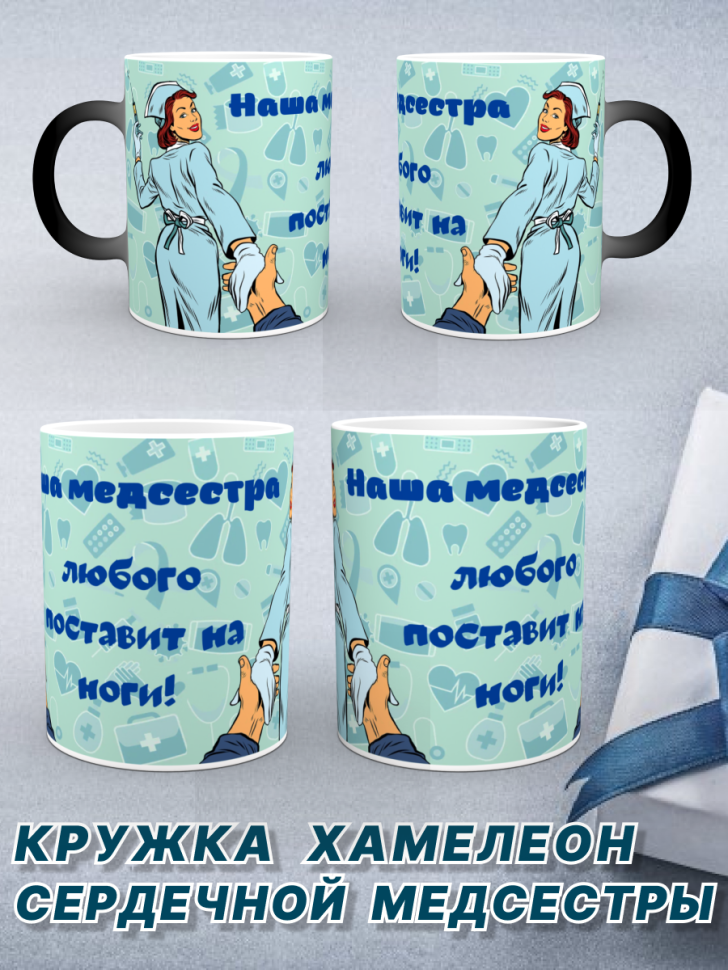 Кружка хамелеон принт лучшей медсестре День медработника