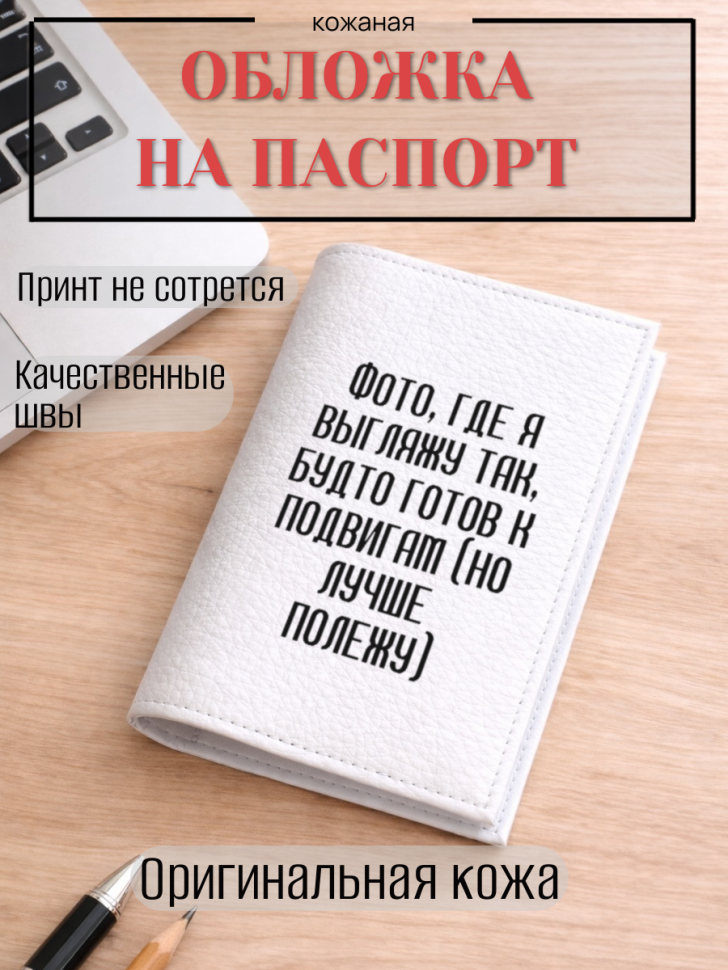 Обложка для паспорта Фото, где я выгляжу так, будто готов…
