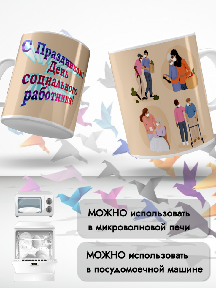 Кружка керамическая для чая и кофе 8 июня День соцработника