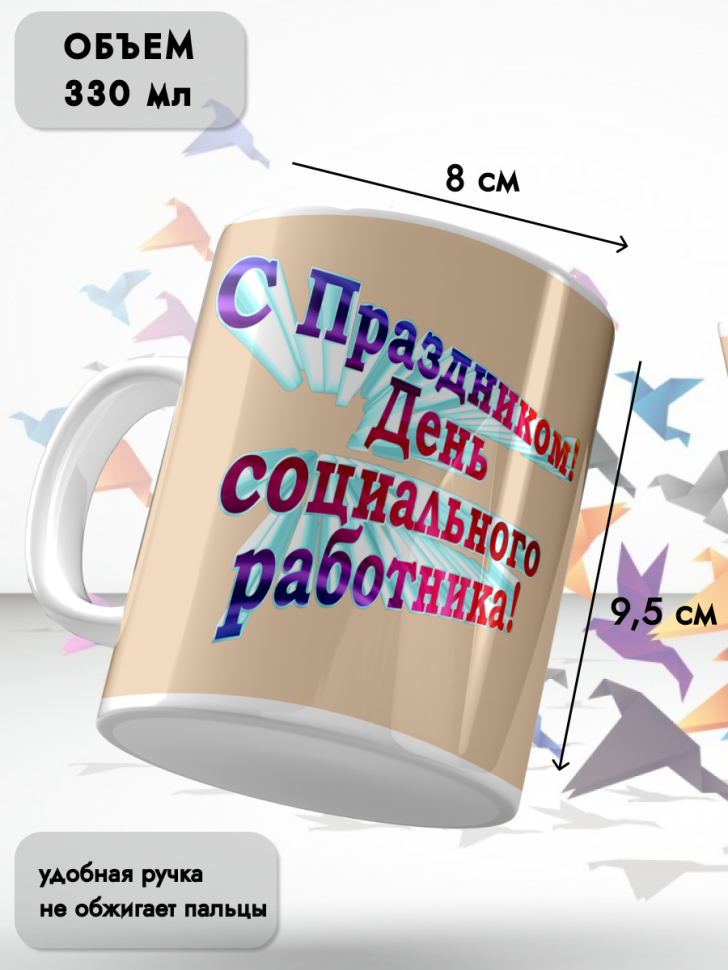 Кружка керамическая для чая и кофе 8 июня День соцработника